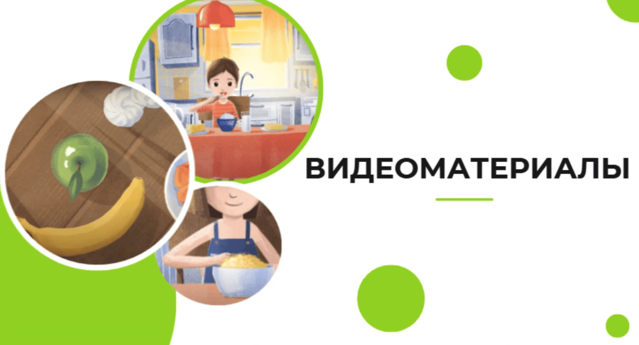 Видеоматериалы